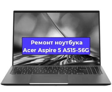 Чистка от пыли и замена термопасты на ноутбуке Acer Aspire 5 A515-56G в Тюмени
